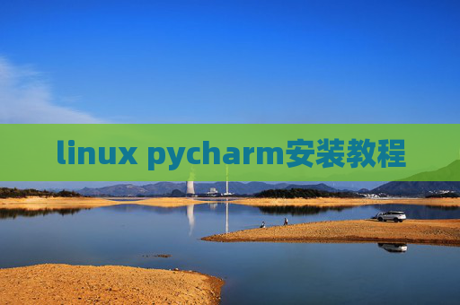 linux pycharm安装教程 linux pycharm安装教程