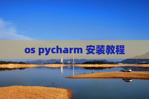 os pycharm 安装教程