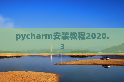 pycharm安装教程2020.3