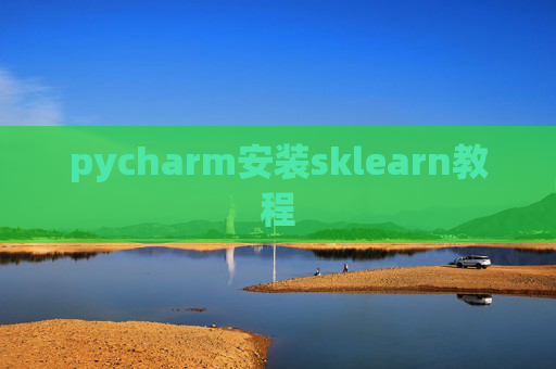 pycharm安装sklearn教程