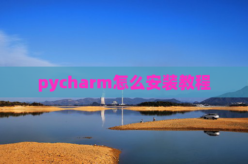 pycharm怎么安装教程