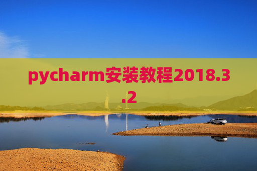 pycharm安装教程2018.3.2