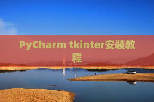 PyCharm tkinter安装教程 PyCharm tkinter安装教程