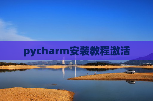 pycharm安装教程激活